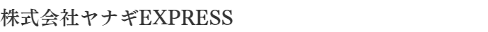 株式会社ヤナギEXPRESS